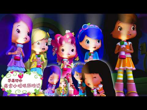 全城大停电！神秘怪兽出现？克服恐惧变勇敢！ | 草莓甜心 - WildBrain | 儿童卡通片