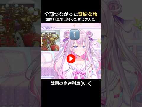 ①後から考えると全部つながった奇妙な話🚄