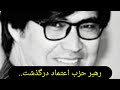 جزئیات رحلت نا به هنگام محمد امین محمدی جزئیات رحلت نا به هنگام محمد امین محمدی