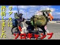 スーパーカブで行くソロキャンプ　原付の聖地見近島でしばらくキャンプ生活してみた結果・・・○○だった。ヘルちゃんねるのオズさんと初めての出会いもありました