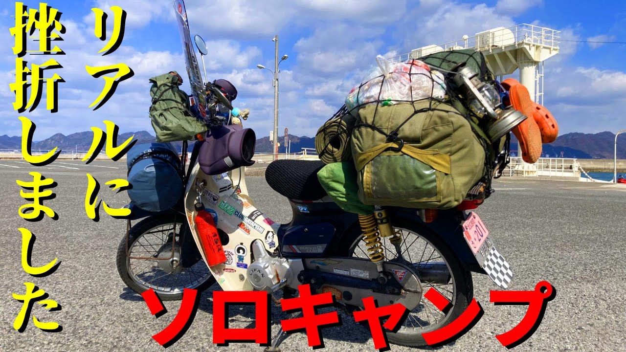 スーパーカブで行くソロキャンプ　原付の聖地見近島でしばらくキャンプ生活してみた結果・・・○○だった。ヘルちゃんねるのオズさんと初めての出会いもありました