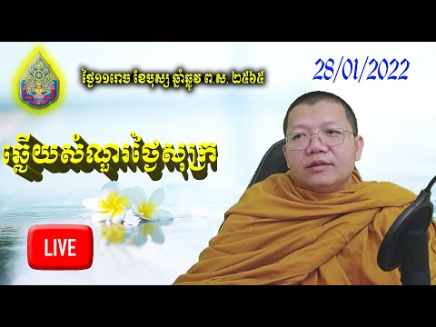 ឆ្លើយសំណួរថ្ងៃសុក្រ 28/01/2022