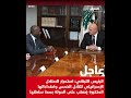 الرئيس اللبناني استمرار الاحتـ لال الإسـ رائيلي للتلال واعتـ داءاتها يصـ عب على الدولة بسط سلـ طتها 