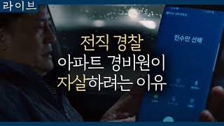 tvN Live 극단적인 선택을 하게 된 전직 경찰 180422 EP.14