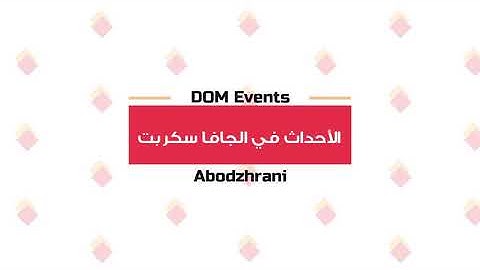 34_ الأحداث في جافا سكربت وتفاعلها مع الصفحة JS DOM EVENT