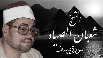 سورة يوسف رااائعة من التسجيلات الخارجيه للشيخ شعبان الصياد