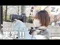 【実写】Z24-120mm/f4とNikonZfとの組み合わせが最高すぎる！横浜みなとみらいPOVスナップ【NikonZf】