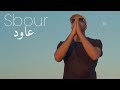 Sbour 3awed Clip Officiel عاود Sbour 3awed Clip Officiel عاود