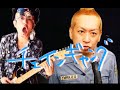【THE BLUE HEARTS  / チェインギャング】リスペクトカバー