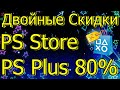 PS Plus Двойные Скидки в PS Store 80% Сравнение Цен!