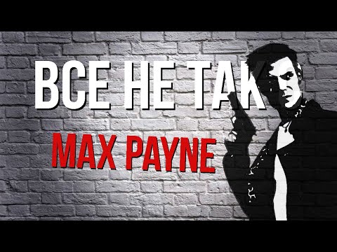 Видео: Все не так с Max Payne [Игрогрехи]