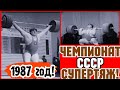 ✔Чемпионат СССР 1987 года  Супертяжелый вес