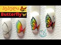 ფრჩხილის დიზაინი,პეპელა/ 🦋💅 Butterfly nail art/ Дизайн ногтей бабочка