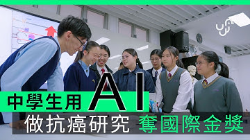 香港中學生活用 AI 研發抗癌新突破〡揚威海外奪MIT 金獎 | 廣東話 | 中文字幕 | 香港 | unwire.hk
