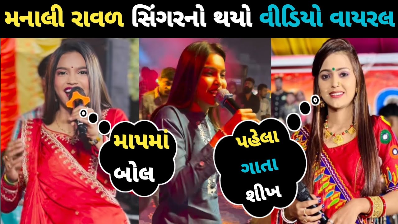 મનાલી રાવળ સિંગરનો થયો વીડિયો વાયરલ😱ll || Manali Raval New Live Program ...