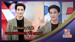 Exclusive Talk นายแบบเมียนมา "ไป่ ทาคน" | ข่าวค่ำ NIGHTLY NEWS | 11 พ.ค. 66