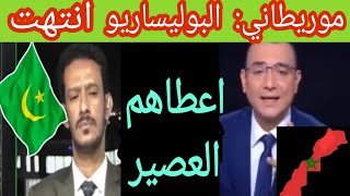 موريطاني يعري حقيقة جبهة البوليساريو أمام العالم ويقول نحن أقرب إليهم ونعرفهم جيدا