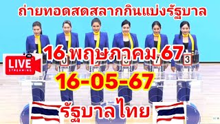 Liveถ่ายทอดการออกสลากกินแบ่งรัฐบาล วันที่ 16 พฤษภาคม 2567 #สลากกินแบ่งรัฐบาล #ผลหวยไทย #ผลลาวพัฒนา