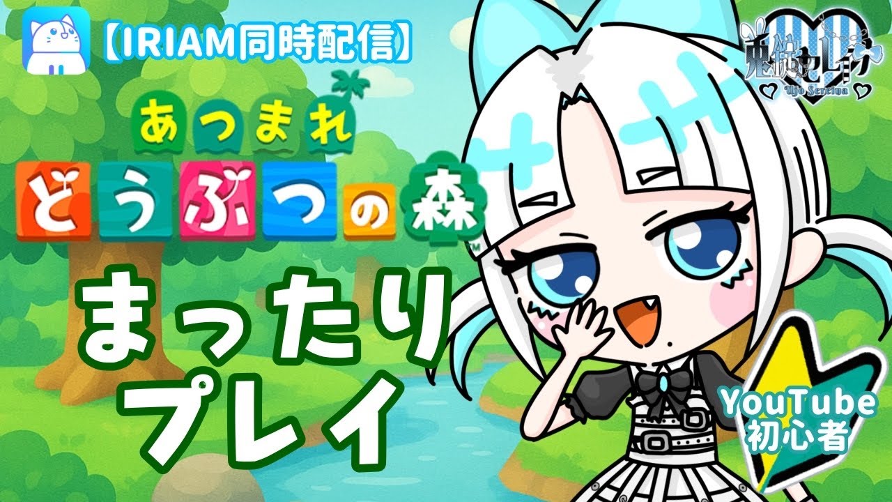 【あつ森】今日こそまったりやるよお（IRIAM同時配信）