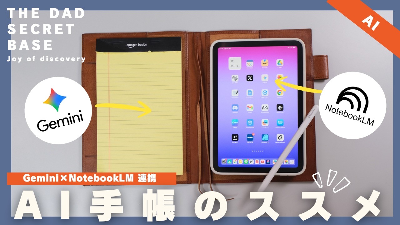 【保存版】iPad miniたった１枚で仕事を爆速に効率化するGemini×NotebookLM連携AI手帳術【スケジュール管理】