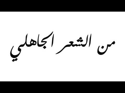 قصيدة من الشعر الجاهلي للصف 10 النص مكتوب 