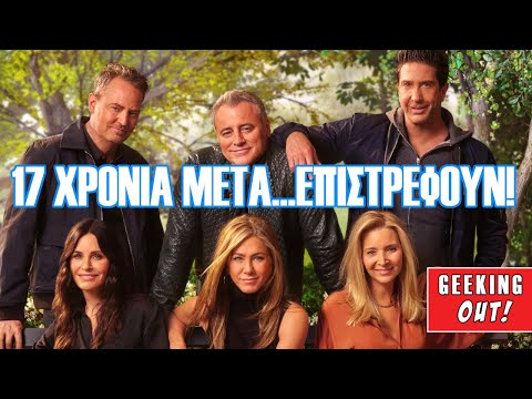 Βίντεο: Πώς γυρίστηκε η σειρά Friends