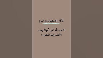 أذكار الاستيقاظ من النوم 1