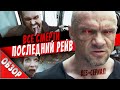 #ВСЕСМЕРТИ: Последний Рейв / ОБЗОР сериала