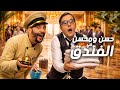 الفيلم المغربي الكوميدي الفندق 2025 Alfondo9 Film Marocain Complet 
