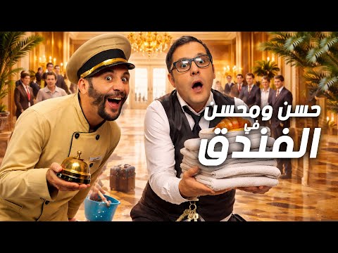 الفيلم المغربي الكوميدي الفندق 2025 Alfondo9 Film Marocain Complet 