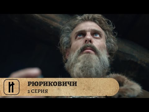 ПЕРВАЯ ДИНАСТИЯ! РЮРИКОВИЧИ. Фильм Второй. Документальный Фильм. Исторический Проект