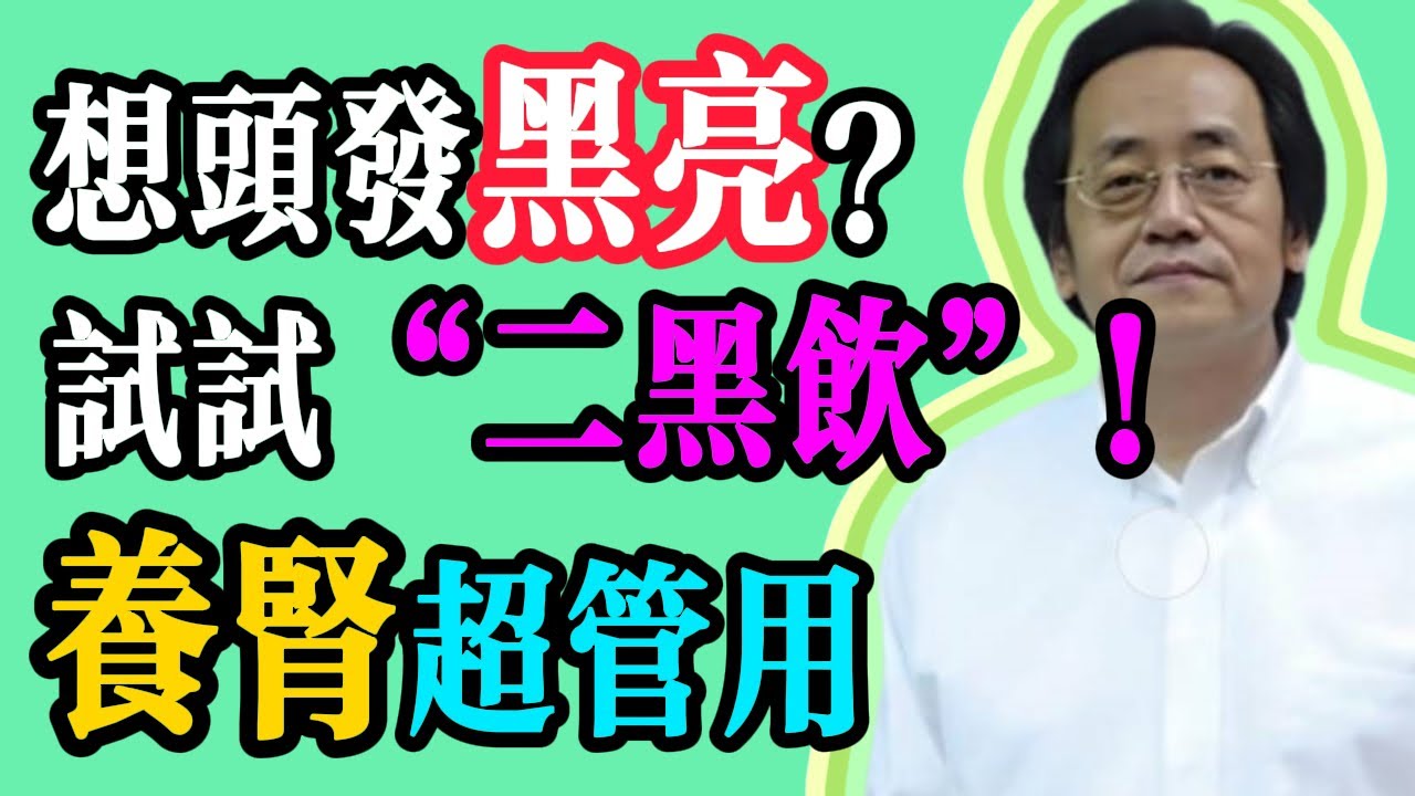 倪海厦：黑豆加它煮水喝，腎氣「補滿」了！腎精足，頭髮黑亮，腰不酸了，比同齡人年輕十歲。#倪海廈 #中醫 #治未病
