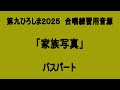 第九ひろしま2025 特別合唱「家族写真」練習用音源【男声・バス編】