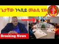 Breaking News  //  ጌታቸው ንሸርሒ ኣቢይ መልሲ ሂቡ