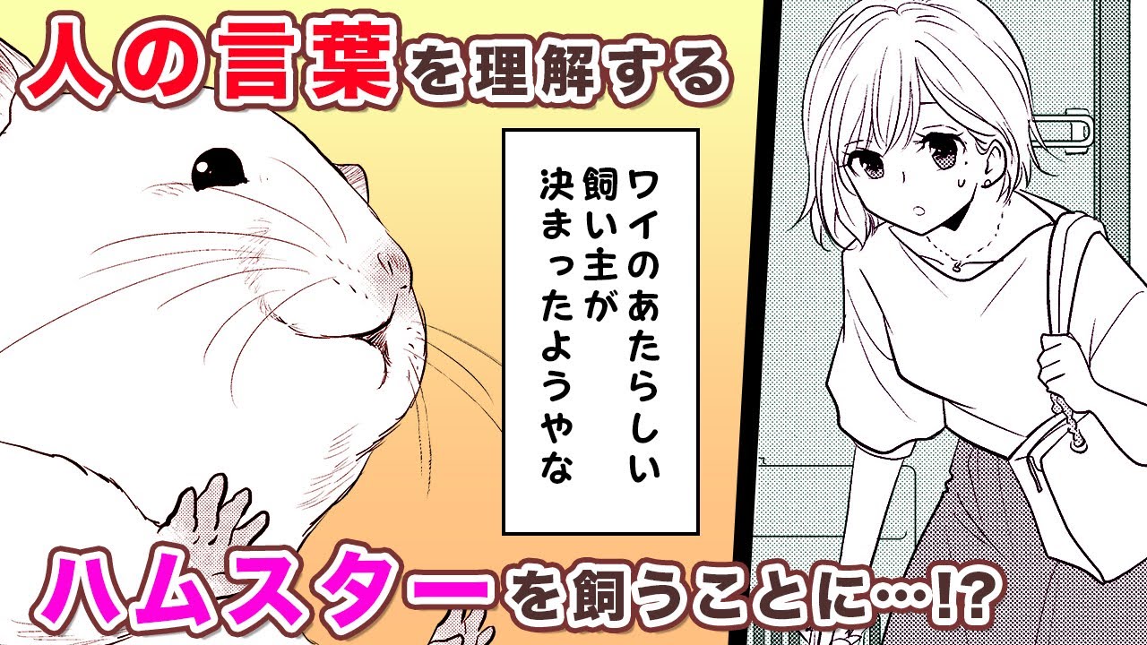 【漫画】転生したハムスターが出会った飼い主には不思議な能力が…！？『100万回くらい生きたハムちゃん 13話』│秋水社コミックチャンネル