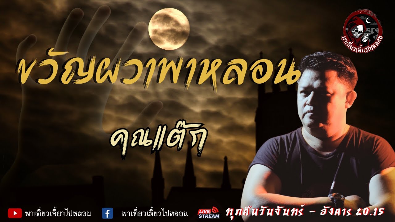 เรื่อง ขวัญผวาพาหลอน - คุณแต๊ก