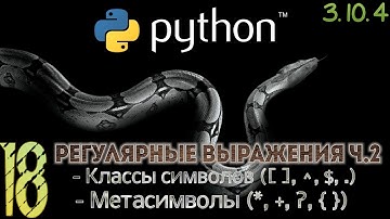 18 Python 3.10.4 Регулярные выражения ч.2 #re #КлассыСимволов #Метасимволы #1 #Python #Обучение