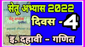 सेतू अभ्यासक्रम इ.10 वी गणित दिवस 4,setu abhyaskram iyatta 10 vi Ganit divas 4 |maths  day 4 std 10