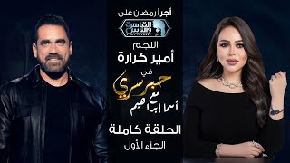 حبر سري مع أسما ابراهيم| لقاء مع النجم أمير كرارة  الجزء الأول | 1 رمضان 2024