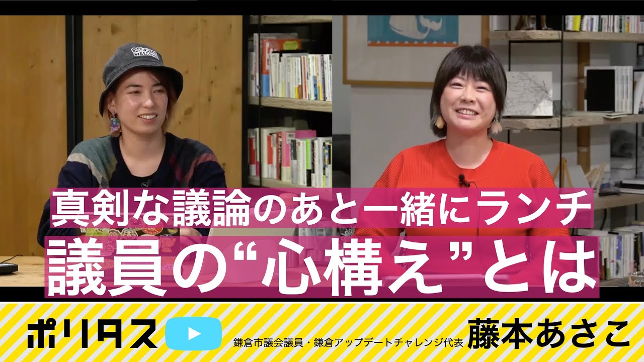 議員に向いている人とは   議論を交わす際の心構え【よりぬきポリタスTV】《鎌倉市議会議員・鎌倉アップデートチャレンジ代表 藤本あさこ》