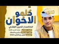 جديد 2026 الحكمدار الامين الهادي كلمو الاخوان 