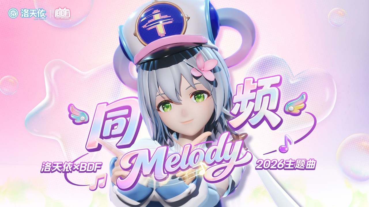 Official Song] Luo Tianyi 洛天依- Resonant Melody 同频Melody