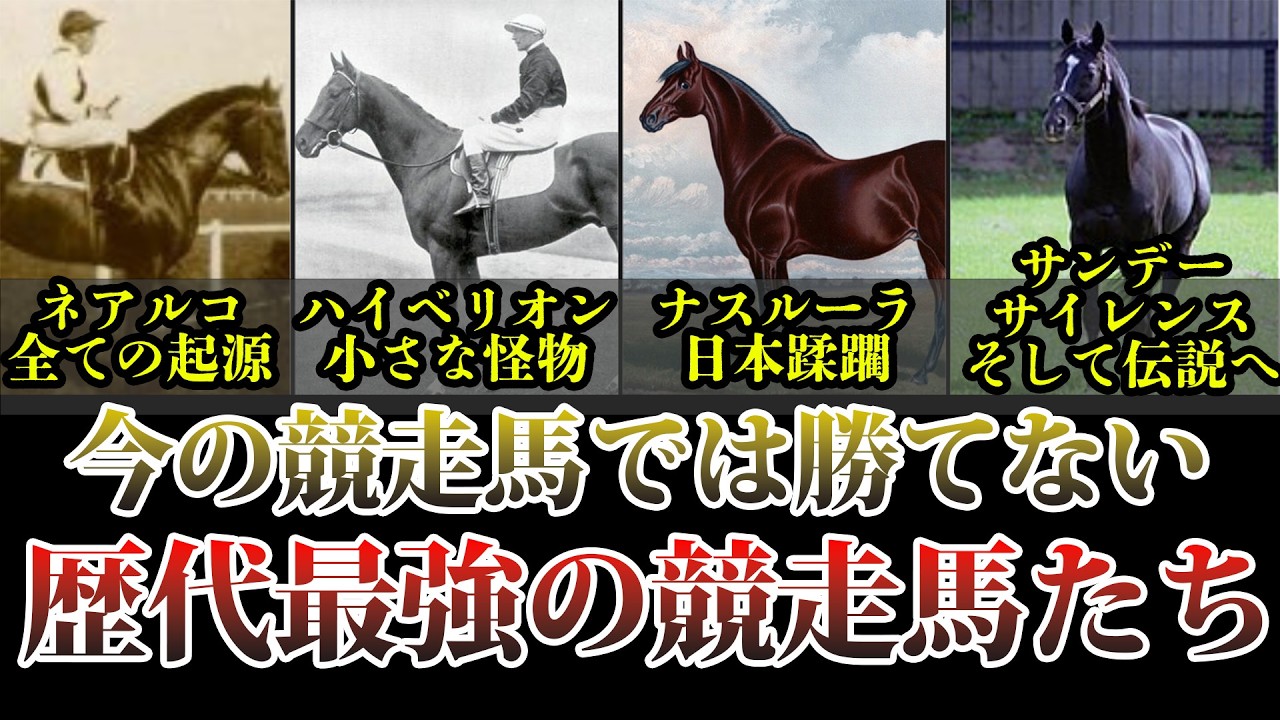 ディープでもイクイノックスでもない!?歴代最強の伝説級競走馬を紹介