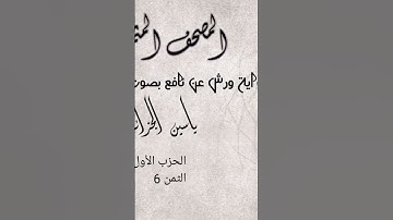 الثمن السادس من الحزب الأول لسورة البقرة