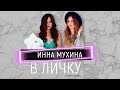 ИННА МУХИНА - о конкурентах, ЭКО ,страшном диагнозе и личной жизни | В ЛиЧку