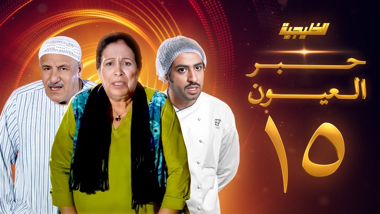 مسلسل حبر العيون الحلقة 15 - حياة الفهد -  أحمد الصالح