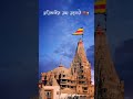 Jay Dwarkadhish 🤗#dwarkadhishstatus #dwarka #dwarika#shorts#viral#lovesong #bollywoodsongs#trending