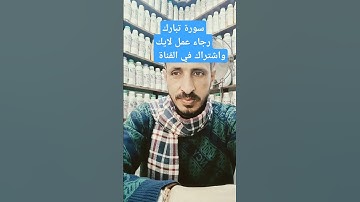 سورة تبارك #اكسبلور #لايك #ترند