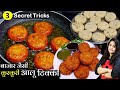 बजार जैसी कुरकुरी आलू की टिक्की बस 3 टिप्स से |Original Kurkuri Aloo Tikki Recipe | Aloo ki tikki