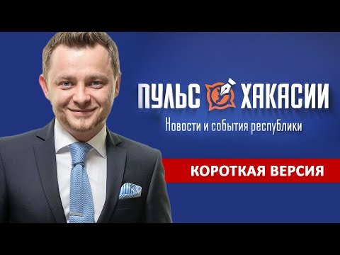 Дмитрий Мишаков в гостях у Пульса Хакасии